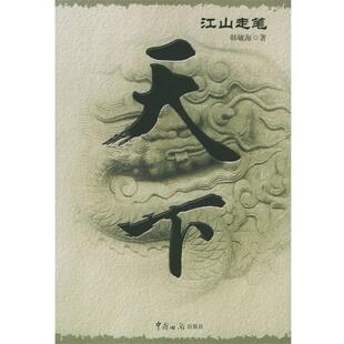 【正版书籍】 天下:江山走笔 韩毓海 著 中国海关出版社