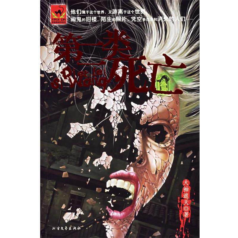 【正版书籍】 第二类死亡 大袖遮天 著 北方文艺出版社