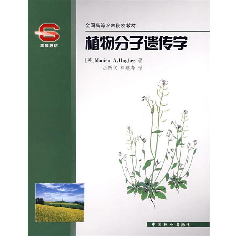 【正版书籍】 植物分子遗传学 (英)休斯 著,胡新文,郭建春 译 中国林业出版社