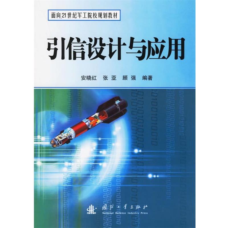 【正版书籍】 引信设计与应用 安晓红,顾强 编著 国防工业出版社