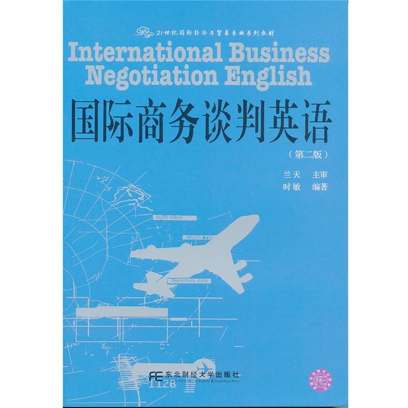 【正版书籍】 国际商务谈判英语 时敏 东北财经大学出版社