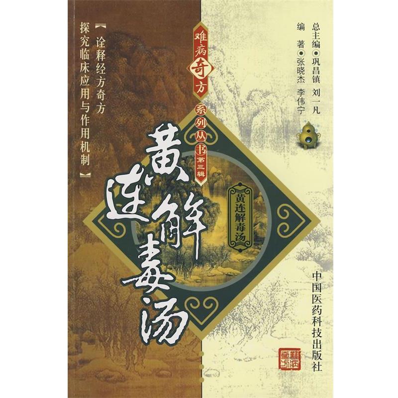 【正版书籍】 难病奇方系列丛书第三辑:黄连汤 张晓杰,李伟宁 编著 中国医药科技出版社