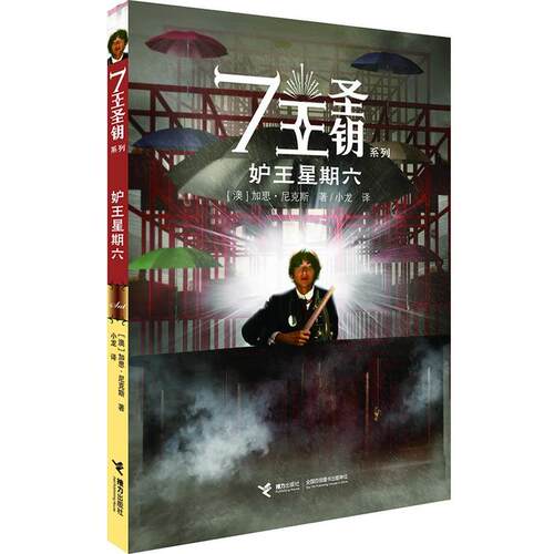 【正版书籍】 7王圣钥系列·妒王星星六 加思·尼克斯 (Garth Nix), 小龙 接力出版社