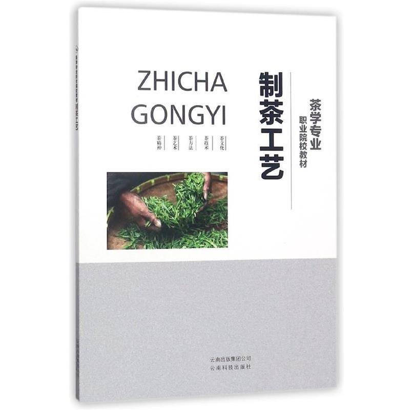 【正版书籍】 制茶工艺 茶学专业职业院校教材 《职业院校教材》编委会 云南技术出版社