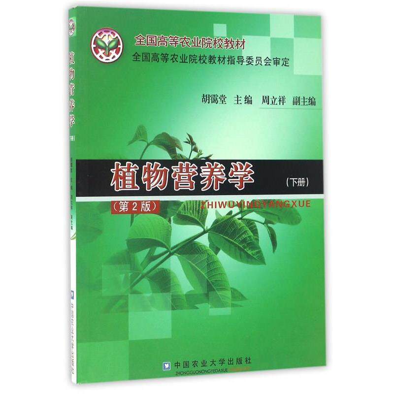 【正版书籍】 植物营养学 第2版 下册 胡霭堂 主编 中国农业大学出版社
