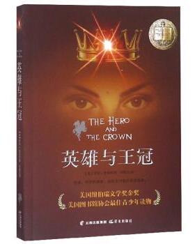 【正版书籍】 英雄与王冠 [美]罗宾·麦金利,张敬品 晨光出版社