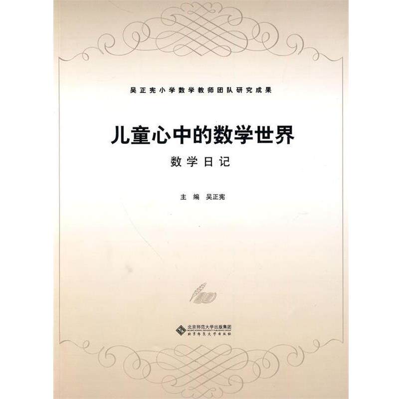 【正版书籍】 儿童心中的数学世界:数学日记 吴正宪 编 北京师范大学出版社