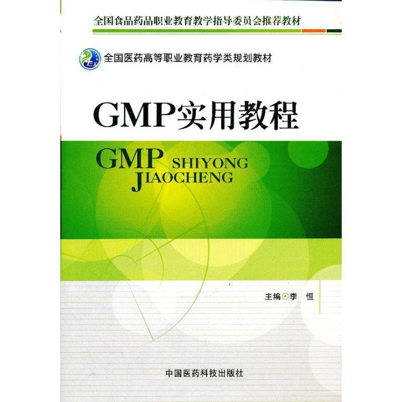 【正版书籍】 GMP实用教程 李恒 中国医药科技出版社