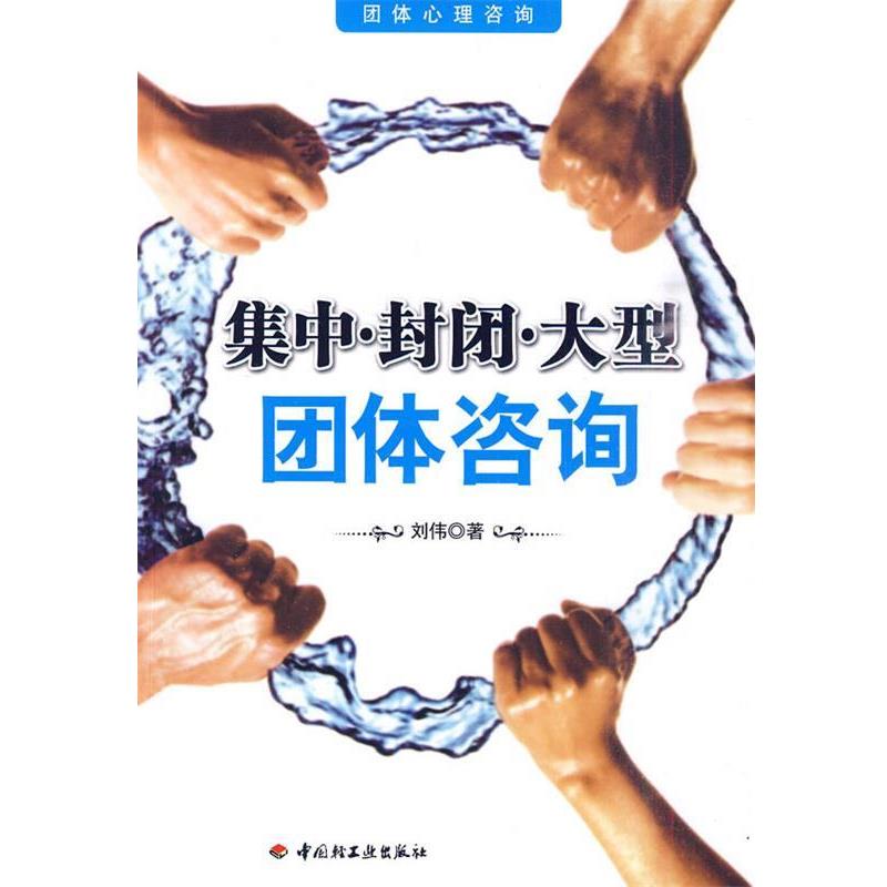 【正版书籍】 集中•封闭•团体咨询 刘伟 中国轻工业出版社