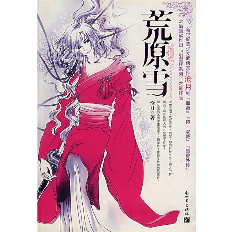 【正版书籍】 荒原雪 沧月 著 新世界出版社