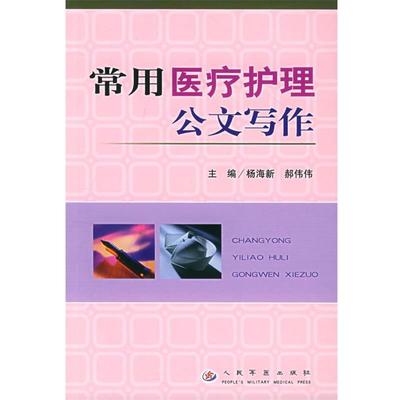 【正版书籍】 常用医疗护理公文写作 杨海新,郝伟伟 主编 人民军医出版社