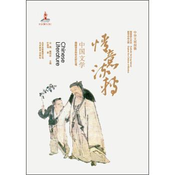 【正版书籍】 中华文明探微•情意流转:中国文学 叶倬玮 北京出版集团公司,北京教育出版社