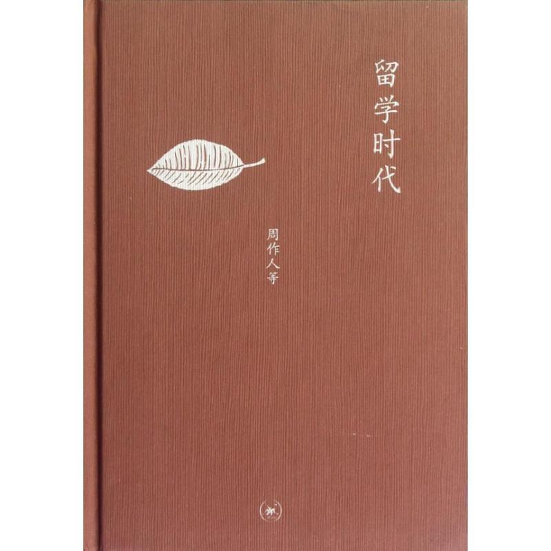 【正版书籍】 中学图书馆文库—留学时代 周作人　等著,张耀宗,张春田　编 生活·读书·新知三联书店