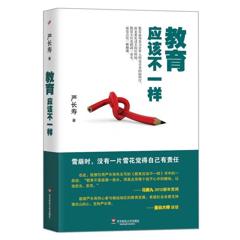 【正版书籍】 教育应该不一样 严长寿 华东师范大学出版社