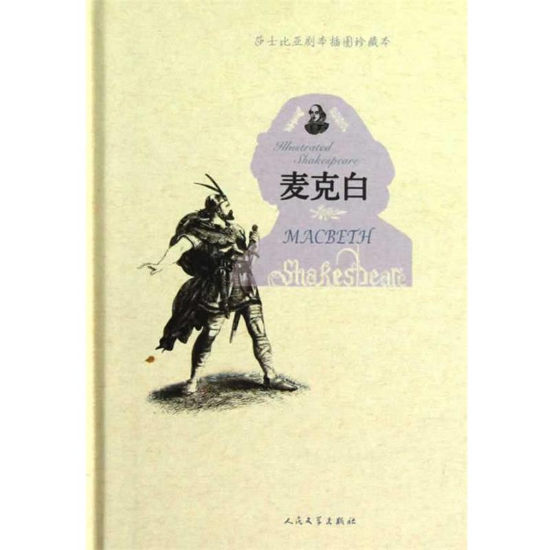 【正版书籍】 麦克白 (英)莎士比亚　著,(英)吉尔伯特　绘,朱生豪　译 人民文学出版社