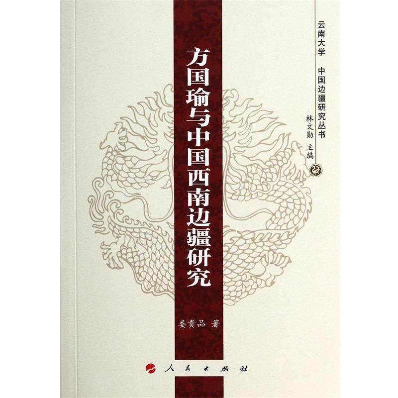 【正版书籍】 方国瑜与中国西南边疆研究 娄贵品 著 人民出版社