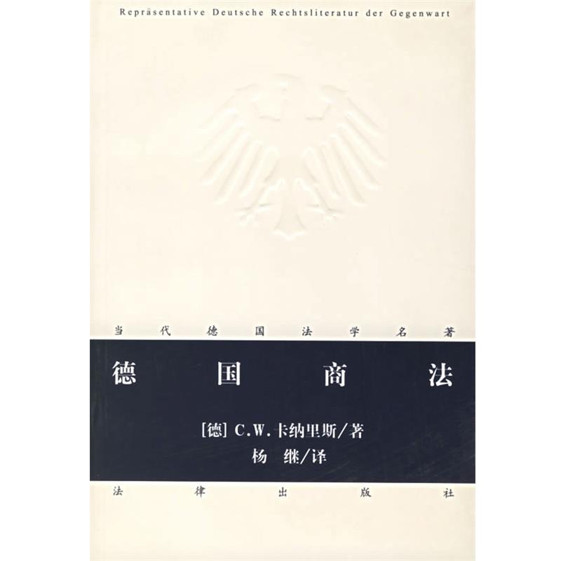【正版书籍】 德国商法 (德)卡纳里斯 著,杨继 译 法律出版社