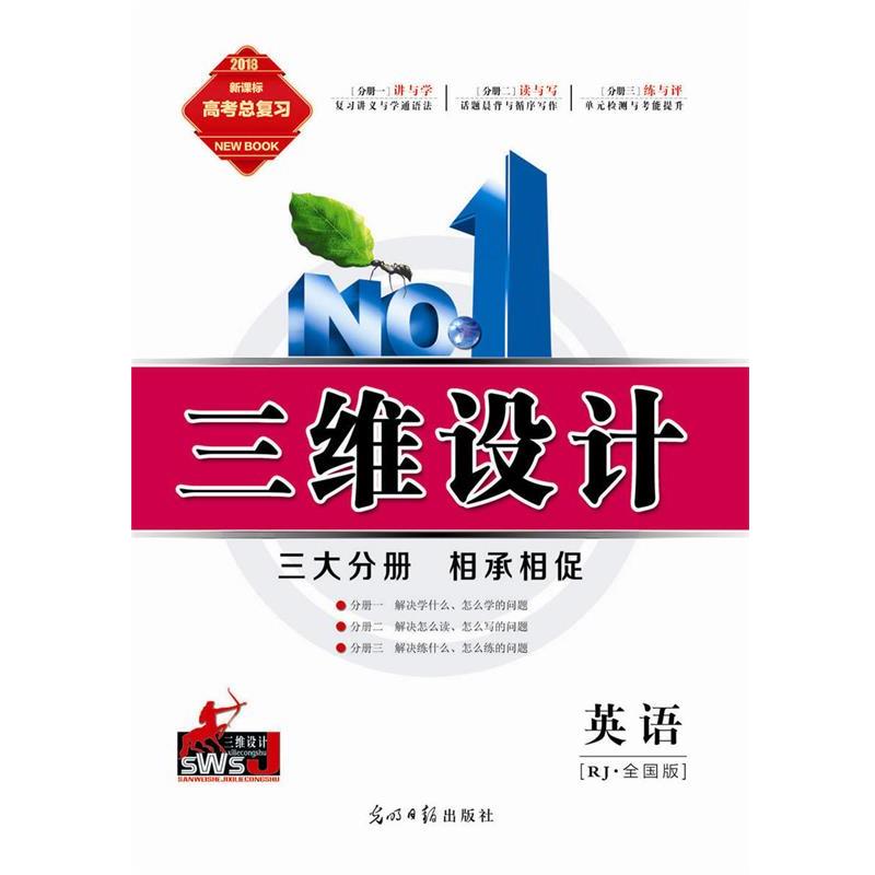 【正版书籍】 三维设计 高三总复习 英语RJ全国版  光明日报出版社