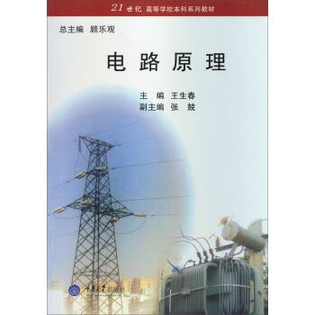 【正版书籍】 21世纪高等学校本科系列教材:电路原理 王生春,张兢 编 重庆大学出版社
