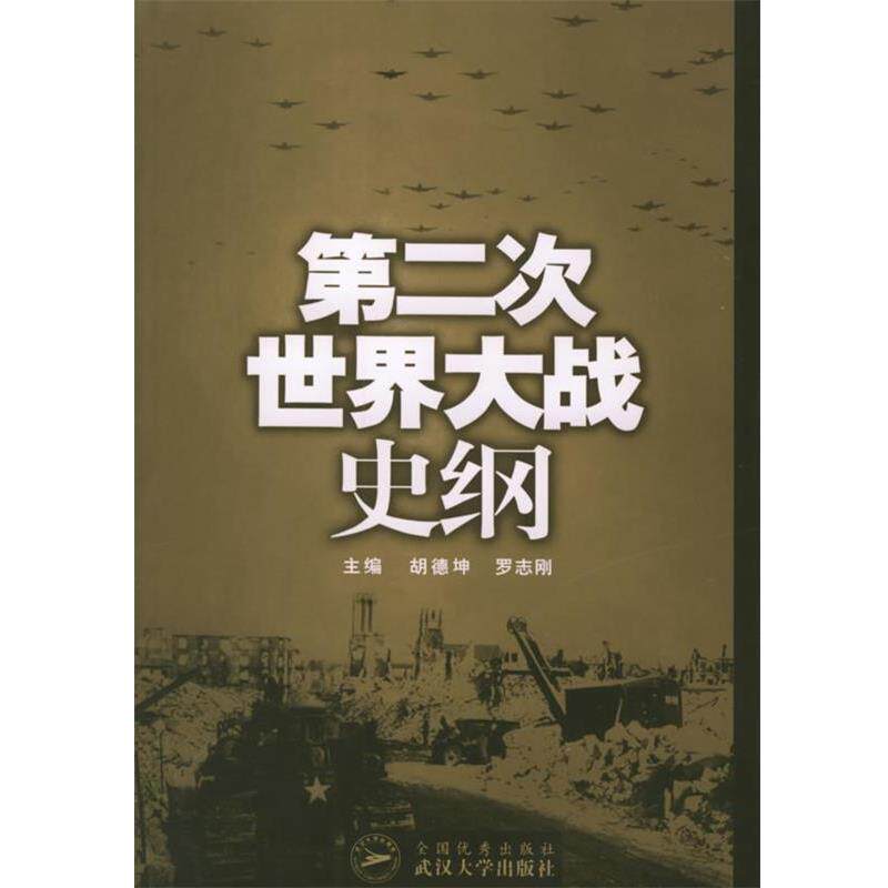 【正版书籍】 第二次世界大战史纲 胡德坤,罗志刚 主编 武汉大学出版社