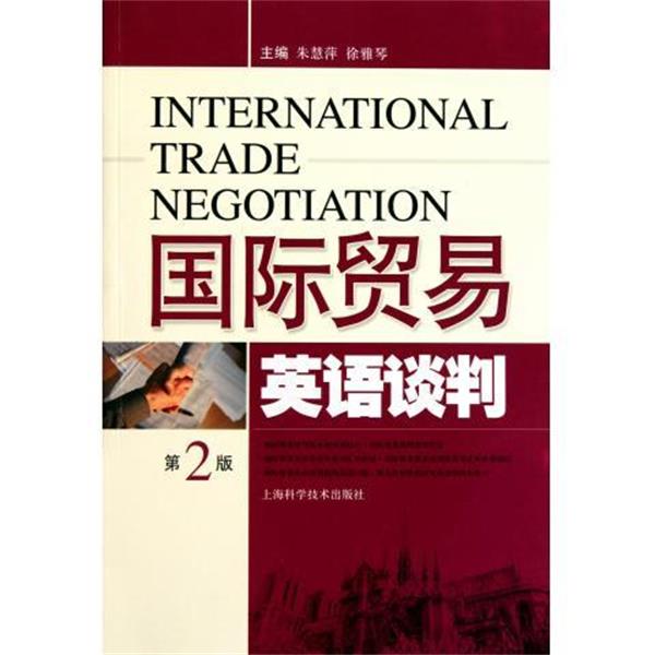 【正版书籍】 国际贸易英语谈判 朱慧萍,徐雅琴 编 上海科学技术出版社
