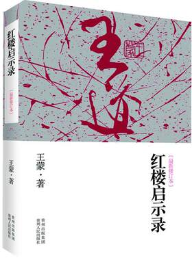 【正版书籍】 红楼启示录 王蒙 贵州人民出版社