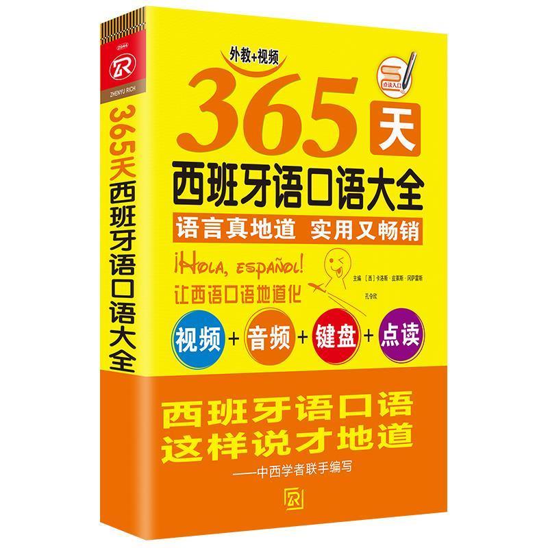 【正版书籍】 365天西班牙语口语大全 现代西班牙语初级口语入门自学 西班牙语实用语法词汇零基础 [西]卡洛斯·皮莱斯·冈萨雷斯,