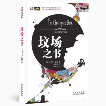 【正版书籍】 坟场之书 尼尔·盖曼,张晓雨,胡雅倩 著 四川出版集团,四川科学技术出版社