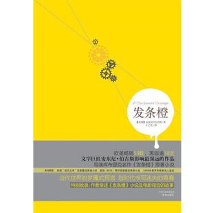 【正版书籍】 发条橙 (英)安东尼伯吉斯 著,王之光　译 译林出版社