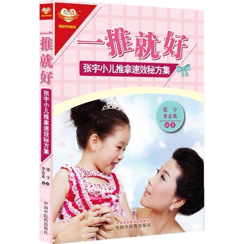 【正版书籍】 一推就好 张宇小儿推拿速效秘方集 张宇,李春英 中国中医药出版社