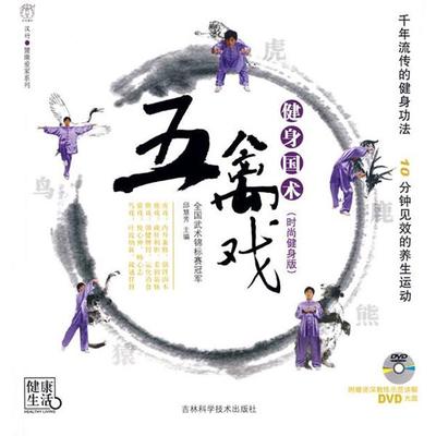 【正版书籍】 健身国术五禽戏 邱慧芳　主编 吉林科学技术出版社