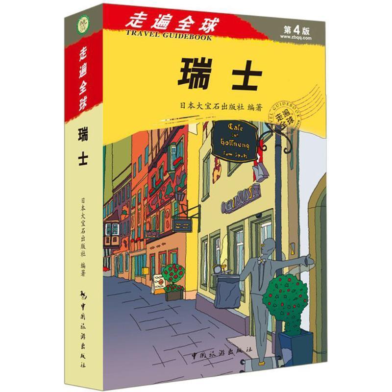 【正版书籍】 走遍--瑞士 大宝石出版社,徐华,王探文译 中国旅游出版社