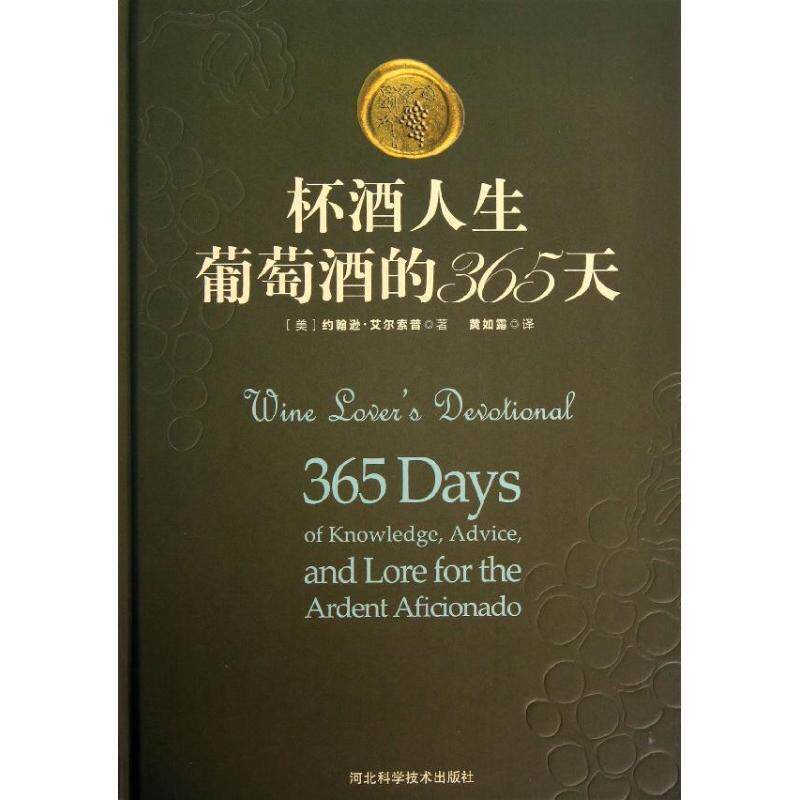 【正版书籍】 杯酒人生:葡萄酒的365天 约翰逊·艾尔索, 黄如露 河北科学技术出版社