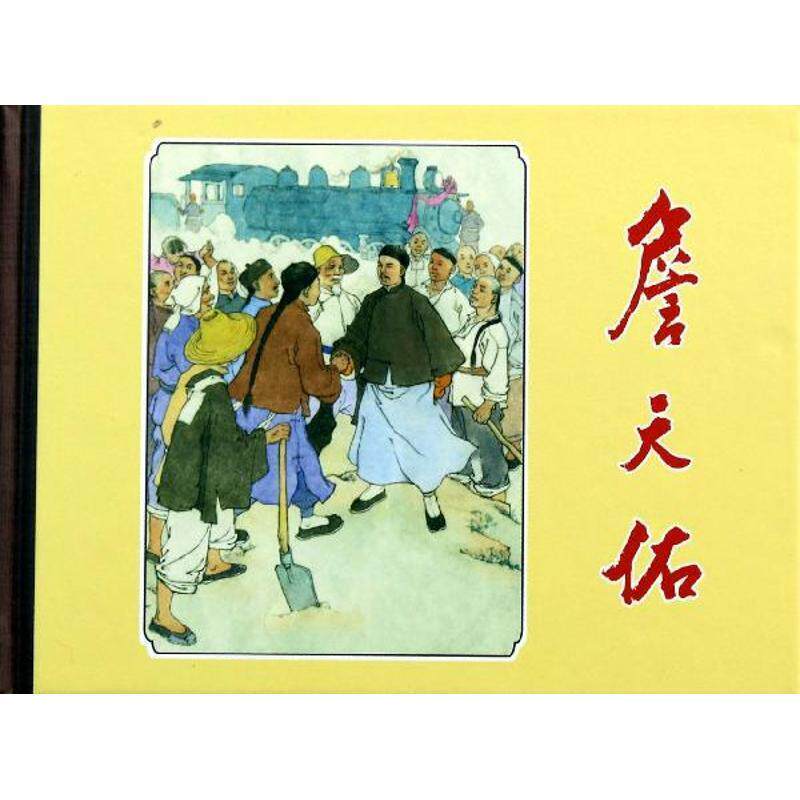 【正版书籍】 詹天佑 江栋良,蔡人燕 绘,潘勤孟文 上海人民美术出版社