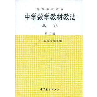 【正版书籍】 高等学校教材:中学数学教材教法总论 十三陵校协编组 编 高等教育出版社