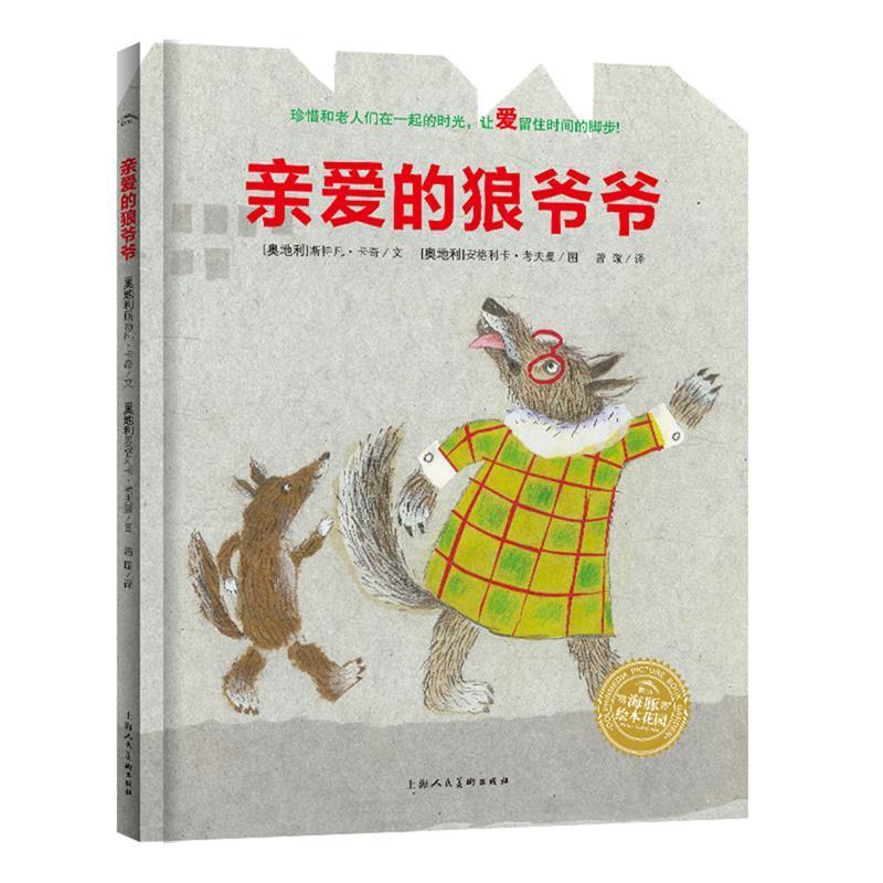 【正版书籍】 绘本花园:亲爱的狼爷爷 (奥地利)斯特凡卡奇 著 湖北少儿出版社