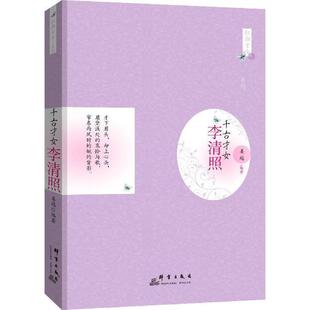 【正版书籍】 千古才女:李清照 姜越 群言出版社