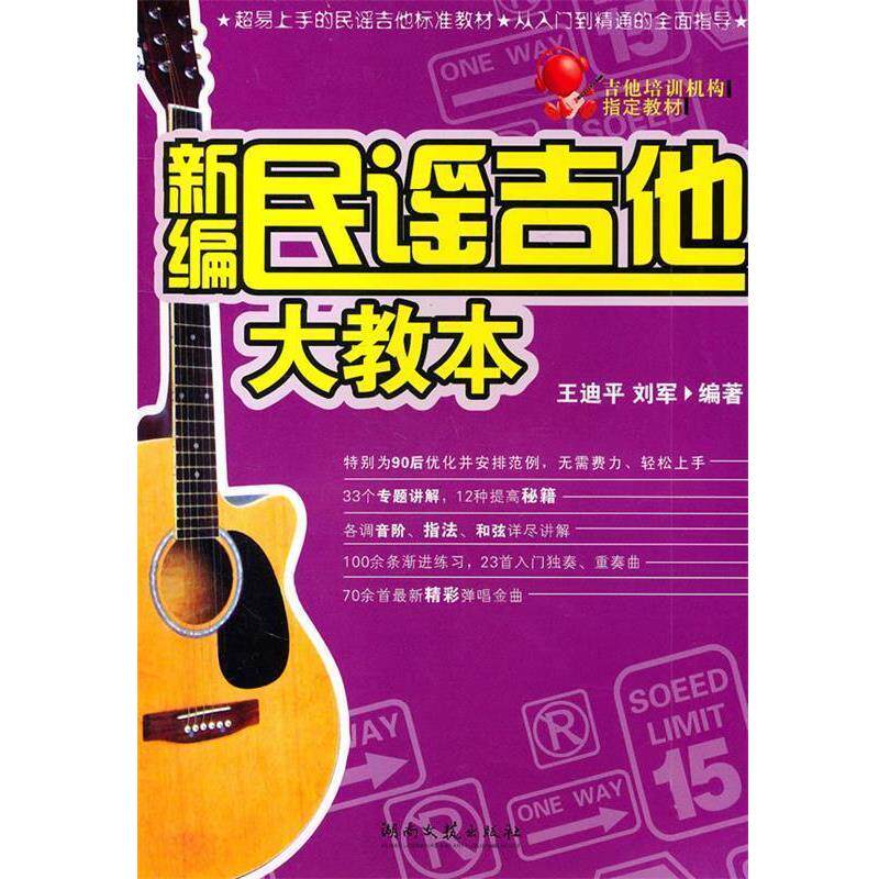 【正版书籍】 新编民谣吉他大教本 刘军,王迪平 编著 湖南文艺出版社