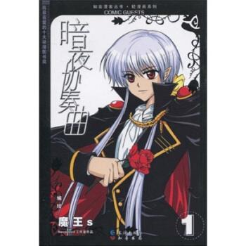 【正版书籍】 暗夜协奏曲 魔王s 著 长江出版社,知音书局