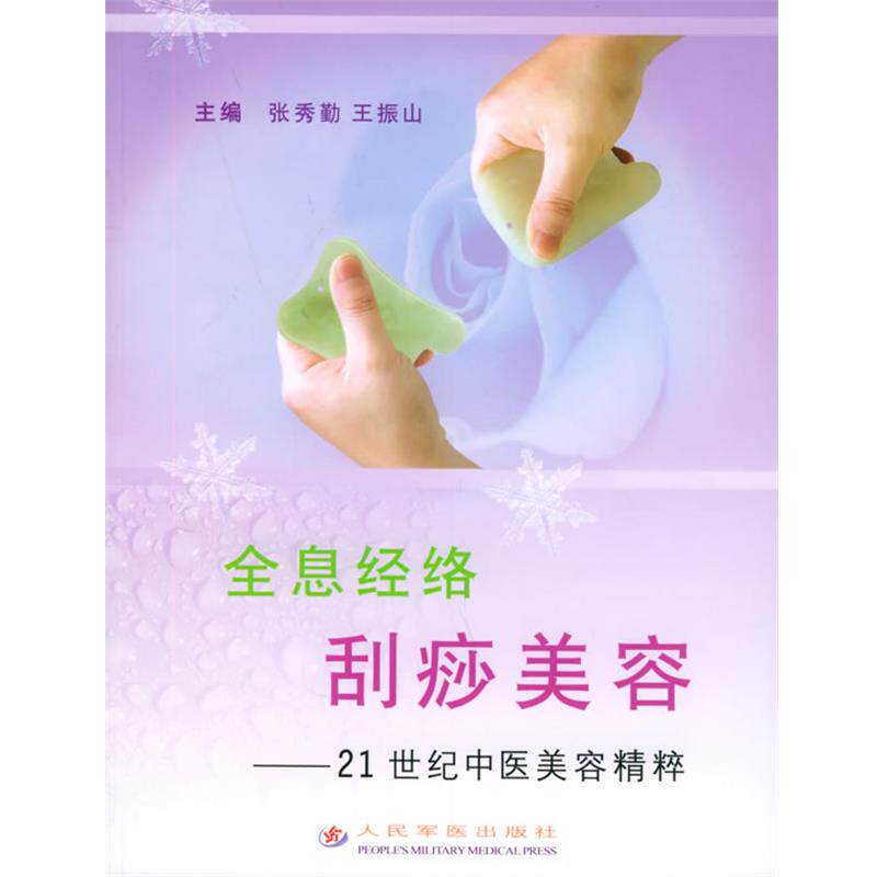 【正版书籍】 全息经络刮痧美容—21世纪中医美容精粹 张秀勤,王振山 主编 人民军医出版社