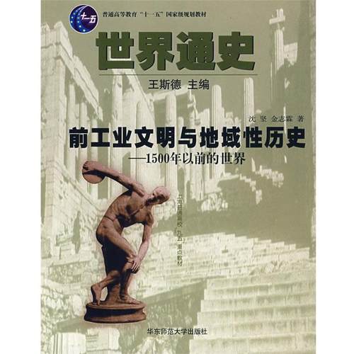 【正版书籍】 世界通史--前工业文明与地域性历史 王斯德 主编,沈坚,金志霖 著 华东师范大学出版社
