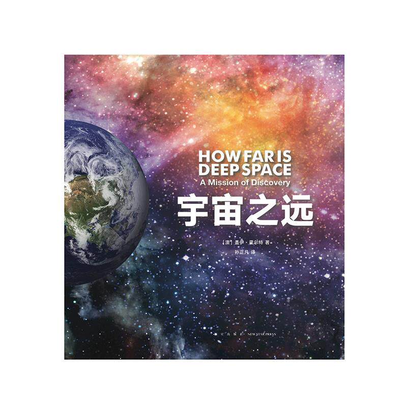 【正版书籍】 宇宙之远 盖伊·霍尔特 新星出版社 - 实物图