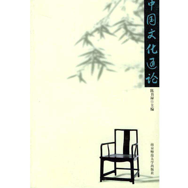 【正版书籍】 中国文化通论 陈书禄 主编 南京师范大学出版社