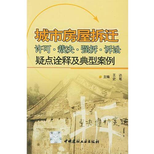 【正版书籍】 城市房屋拆迁许可·裁决·强拆·诉讼疑点诠释及典型案例 王达,史笔 主编 中国建材工业出版社