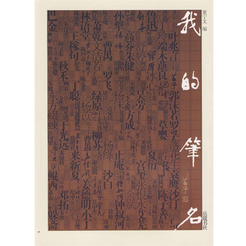 【正版书籍】 我的笔名 董宁文　编,钟叔河　等著 岳麓书社