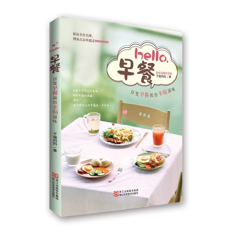 【正版书籍】 hello,早餐 子瑜妈妈 浙江科学技术出版社
