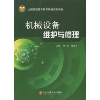 【正版书籍】 全国高职高专教育精品规划教材:机械设备维护与修理 刘杰,陈福亮 著 北京交通大学出版社