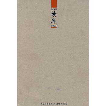 【正版书籍】 读库0803 张立宪 编 新星出版社