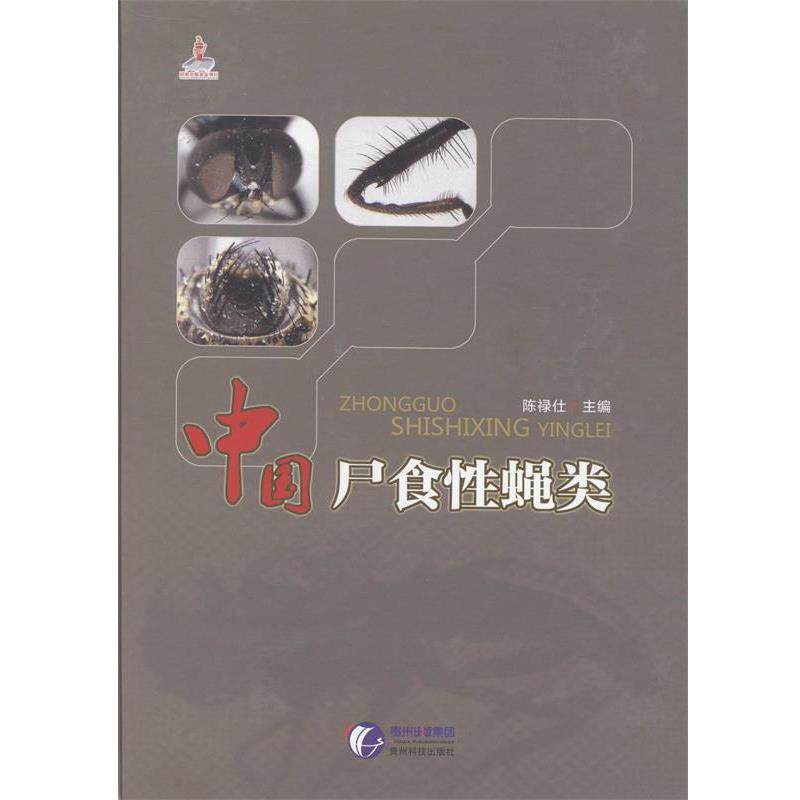 【正版书籍】 中国尸食性蝇类 陈禄仕　主编 贵州科技出版社