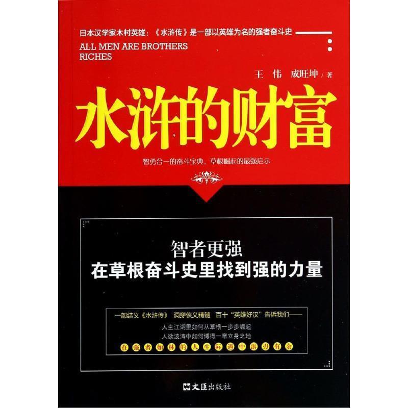 【正版书籍】 水浒的财富 王伟,成旺坤　著 文汇出版社
